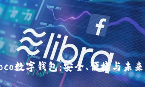 全面解析Moco数字钱包：安全、便捷与未来金融的结合