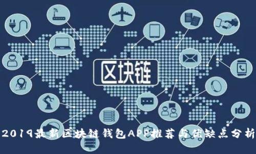 2019最新区块链钱包APP推荐与优缺点分析