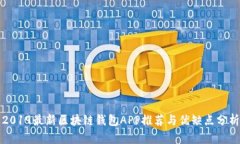 2019最新区块链钱包APP推荐与优缺点分析