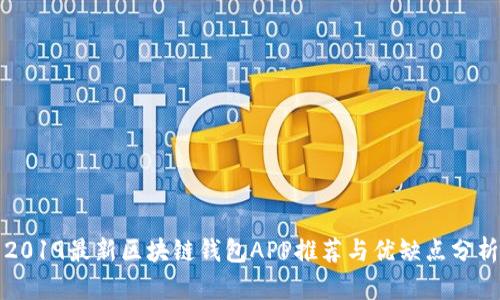 2019最新区块链钱包APP推荐与优缺点分析