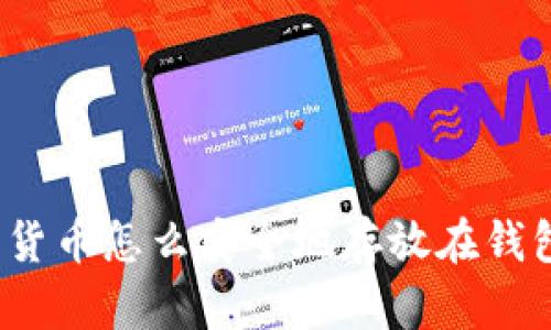 数字货币怎么安全地存放在钱包中？