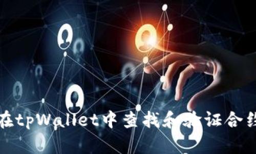 如何在tpWallet中查找和验证合约信息