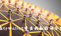 如何在tpWallet中查找和验证合约信息