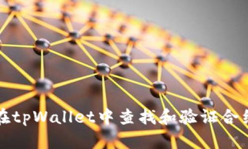 如何在tpWallet中查找和验证合约信息
