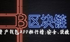 2023年数字资产钱包APP排行榜：安全、便捷与功能