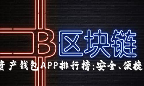 2023年数字资产钱包APP排行榜：安全、便捷与功能全解析
