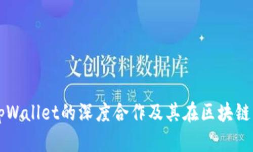 了解火币与tpWallet的深度合作及其在区块链生态中的意义