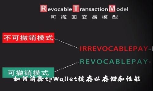如何清除tpWallet缓存以存储和性能