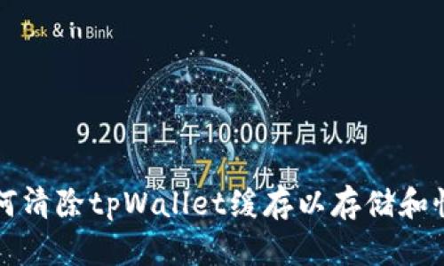如何清除tpWallet缓存以存储和性能