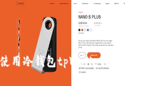 如何有效使用冷钱包tpWallet进行多用途管理？