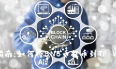 详细指南：如何将BNB币提币到TP Wallet