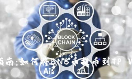 详细指南：如何将BNB币提币到TP Wallet