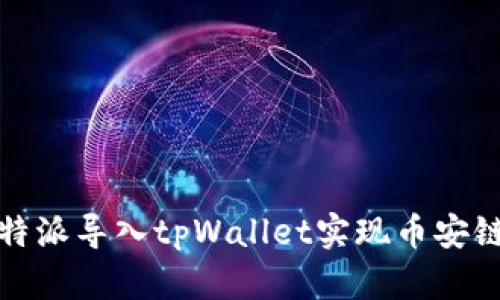 如何将比特派导入tpWallet实现币安链资产管理