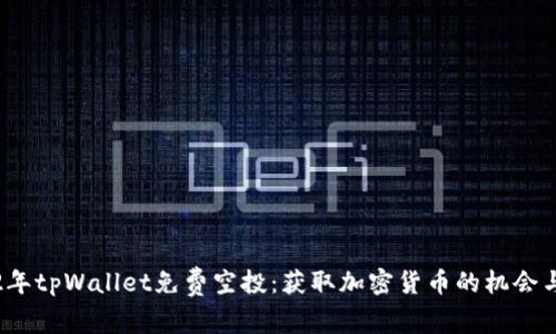 2022年tpWallet免费空投：获取加密货币的机会与指南