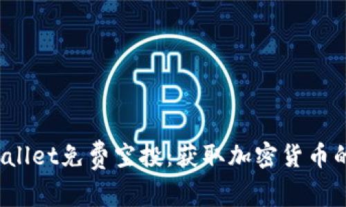 2022年tpWallet免费空投：获取加密货币的机会与指南