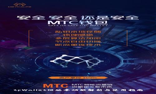 tpWallet旧版本功能解析与使用指南