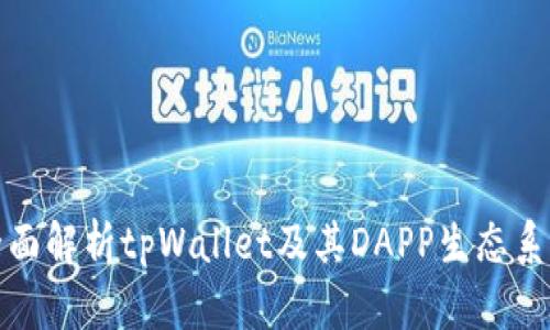 全面解析tpWallet及其DAPP生态系统