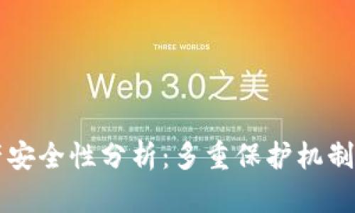 tpWallet的资产安全性分析：多重保护机制与用户安全保障