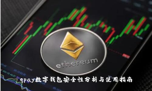 qpay数字钱包安全性分析与使用指南
