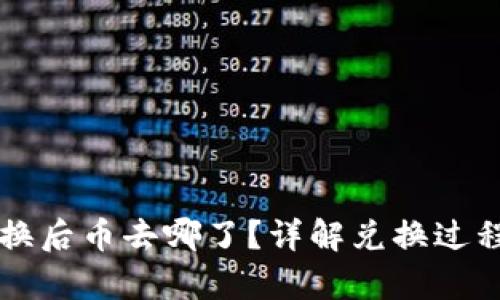 tpWallet薄饼兑换后币去哪了？详解兑换过程及资产管理指南