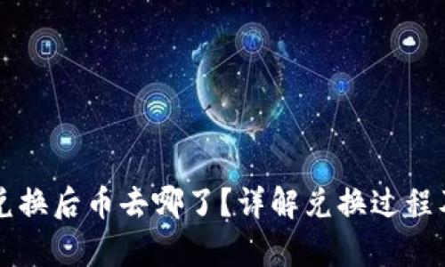 tpWallet薄饼兑换后币去哪了？详解兑换过程及资产管理指南