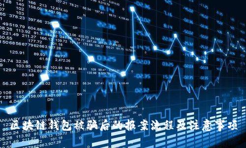 区块链钱包被骗后的报案流程及注意事项