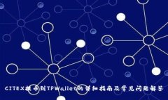 CITEX提币到TPWallet的详细指南及常见问题解答