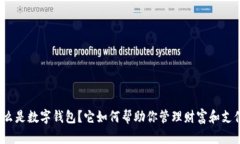 什么是数字钱包？它如何帮助你管理财富和支付