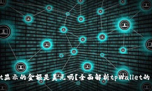 tpWallet显示的金额是美元吗？全面解析tpWallet的货币显示