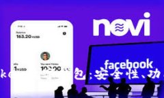 全面解析uToken数字钱包：安全性、功能与使用指