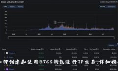 如何创建和使用BTCS钱包进行TP交易：详细指南