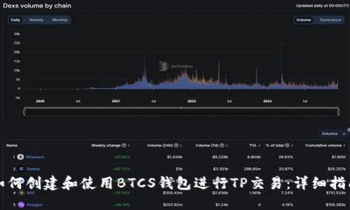 如何创建和使用BTCS钱包进行TP交易：详细指南