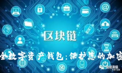 全面解析移动安全数字资产钱包：保护您的加密货币的最佳选择