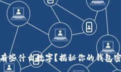  grupa钱包里都有些什么数字？揭秘你的钱包密码