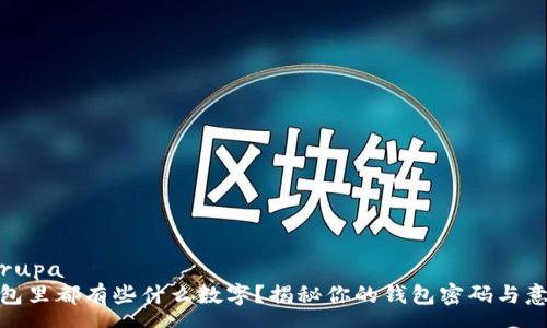  grupa
钱包里都有些什么数字？揭秘你的钱包密码与意义