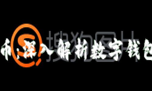 钱包与数字货币：深入解析数字钱包的本质与功能