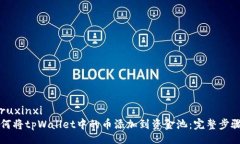 bianruxinxi  如何将tpWallet中的币添加到资金池：完