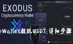 如何通过tpWallet提现USDT：详细步骤与注意事项