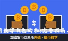 如何用数字钱包购物：完整指南与技巧