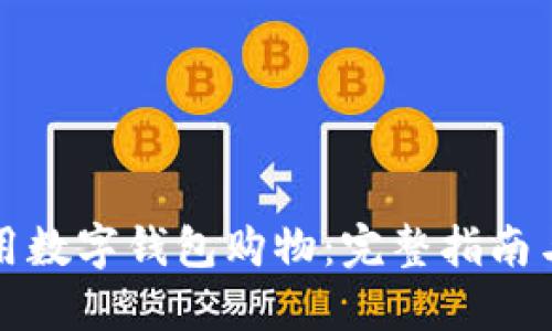 如何用数字钱包购物：完整指南与技巧