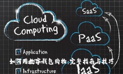 如何用数字钱包购物：完整指南与技巧