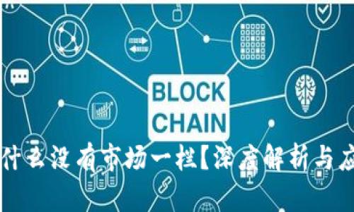 tpWallet为什么没有市场一栏？深度解析与应用场景分析