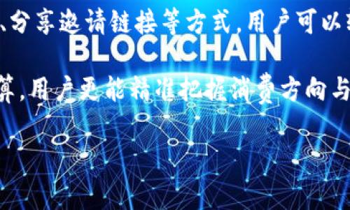 数字钱包的羊毛：如何在数字化时代充分利用支付方式的优势

数字钱包, 优惠活动, 支付方式, 理财工具/guanjianci

在数字化不断发展的今天，数字钱包已经成为我们生活中不可或缺的一部分。无论是线上购物、转账还是日常支付，数字钱包都为用户提供了极大的便利。然而，除了基本的支付功能，用户如何利用数字钱包获取更多的优惠和“羊毛”呢？本文将从多个方面探讨数字钱包的羊毛及其优势。

一、什么是数字钱包？

数字钱包，又称电子钱包，是存储数字货币或其他支付工具的应用程序。用户可以在数字钱包中存储信用卡、借记卡、支付账户余额等信息，并通过这些信息进行在线或线下交易。数字钱包的安全性和便捷性使其在现代支付系统中占据了重要地位。

数字钱包的主要功能包括：账户余额查询、转账、支付、付款记录查看等。它还提供了一系列增值服务，如信用卡还款、在线理财、电子票据等，帮助用户更好地管理和使用资金。

二、数字钱包的羊毛是什么？

在这一部分，我们将介绍什么是数字钱包的“羊毛”。“羊毛”一词源于网购行业，通常指的是各种促销、奖励、优惠等，可以让消费者以更低的成本享受服务或商品。在数字钱包的使用过程中，用户可以通过参与各种促销活动、利用优惠券、积分系统等方式来获得“羊毛”。

例如，许多数字钱包会定期推出返现活动，让用户在消费时获得一定比例的现金返还。此外，信用卡绑定数字钱包后，用户还可以享受银行提供的各种积分和优惠。而一些平台更会以“首单优惠”的形式吸引新用户，用户只需绑定数字钱包并完成首次交易，就能享受到较大的折扣。

三、如何获取数字钱包的羊毛？

获取数字钱包的羊毛并不复杂，主要有以下几个方面：

h41. 参与活动/h4
许多数字钱包会定期举办促销活动，如购物返现、节日礼包、限时折扣等。用户只需关注相关信息，及时参与活动，就能轻松获取“羊毛”。

h42. 使用优惠券/h4
数字钱包通常与各大商家合作，提供优惠券给用户。用户可以在支付时输入这些优惠券代码，从而享受折扣或现金返还。这是一种非常实用的方式，能够大幅降低购物成本。

h43. 积分兑换/h4
很多数字钱包会设立积分系统，通过用户的消费行为累积积分。用户可以使用这些积分兑换优惠券、礼品或现金返还，不同的平台积分政策各有不同，因此用户应该仔细了解。

h44. 邀请好友/h4
许多数字钱包提供“邀请好友”的奖励机制。用户可以通过分享邀请链接，鼓励朋友注册并使用数字钱包。成功邀请后，用户和朋友都能获得一定的现金红包或积分奖励。

四、数字钱包的优势和劣势

数字钱包的流行并非偶然，其具有多项优势，但同时也存在一些劣势。

h41. 优势/h4
（1）便捷性：数字钱包允许用户随时随地进行操作，无需携带现金或银联卡，只需打开手机应用便可完成各种支付。

（2）安全性：许多数字钱包采用高标准的加密技术和安全验证措施，能够有效保护用户的财务信息。

（3）一站式服务：数字钱包与多种支付方式和服务相结合，使用户能够在一个平台上完成支付、转账和理财等多种账户管理功能。

h42. 劣势/h4
（1）依赖网络：数字钱包的使用需要稳定的网络支持，网络不佳时可能会影响用户的支付体验。

（2）安全隐患：尽管大多数数字钱包都有较高的安全性，但仍存在被盗号、信息泄露等风险，用户需保持警惕。

（3）使用限制：部分商家或在线平台尚未支持某些数字钱包，使得用户在某些场合仍需借助传统支付方式。

五、数字钱包的未来发展趋势

数字钱包的发展前景非常广阔，预计未来将会有以下几个主要趋势：

h41. 技术创新/h4
随着金融科技的不断发展，数字钱包将融合更多新技术，如区块链、人工智能和大数据分析等，为用户提供更智能、安全的支付体验。

h42. 多元化服务/h4
数字钱包的服务将日益多元化，除了支付功能外，用户还能够享受到理财、保险、投资等金融服务，从而全面提升用户的财务管理体验。

h43. 增强合作/h4
为了吸引更多用户，数字钱包将与各类商家建立更紧密的合作关系，推出更多的优惠活动和推广计划，从而为用户创造更多的“羊毛”。

h44. 加强监管/h4
随着数字钱包的普及，各国政府对数字支付的监管将进一步加强，以保障用户的合法权益和安全。这将促使数字钱包提供商不断提升自身的安全性能和服务质量。

六、可能相关的问题

问题1：数字钱包安全性如何保障？

数字钱包的安全性是用户最关注的问题之一。为了保障用户的数据安全，数字钱包在技术层面采取了多种安全措施。首先，数字钱包通常使用高强度的加密技术对用户的支付信息进行保护，以防止信息被恶意篡改或窃取。

其次，大多数数字钱包会要求用户进行身份验证，常见的方式有密码、指纹或面部识别等生物识别技术。这使得即使设备被盗，无法通过指纹或面部识别验证也无法轻易进入数字钱包。

此外，用户在使用数字钱包时应保持警惕，定期检查交易记录，在发现可疑活动时立即联系平台客服报案。使用强密码、不随便点击陌生链接也是提升安全性的重要手段。

问题2：如何选择合适的数字钱包？

用户在选择数字钱包时，首先要考虑自身的需求。例如，是否需要国际支付、是否需要积分兑换、是否希望享受到特定商家的优惠等。不同的数字钱包在功能和适用场景上有所不同。

其次，要关注数字钱包的安全性与隐私政策，选择那些具备良好口碑、坚持用户隐私保护的品牌。此外，查看用户评价和体验也有助于帮助做出决策。

最后，建议用户尽量选择那些能够与自己常用商家或平台兼容的数字钱包，以免在实际使用过程中遇到不必要的麻烦。

问题3：数字钱包和传统支付方式有何不同？

数字钱包与传统支付方式有着明显的不同。最大区别在于便捷性，用户通过数字钱包只需通过手机应用即可完成支付，而传统支付则需使用现金或银行卡，比较麻烦。

其次，数字钱包通常支持多种支付方式，例如信用卡、借记卡及线上账户，而传统方式还需考虑的手动数据输入、找零等问题。此外，数字钱包能实时记录消费，为用户的支出管理提供更多便利，而传统支付则往往缺乏这样的跟踪能力。

问题4：如何最大化数字钱包的价值？

为了最大化数字钱包的价值，用户应定期关注钱包内的更新和相关优惠活动。通过参加各大平台的促销活动、利用专项优惠券、分享邀请链接等方式，用户可以轻松获取额外的“羊毛”。

此外，用户应积极使用数字钱包进行日常消费，积累积分并灵活利用，最终形成良好的个人理财习惯。同时，通过设定合理的预算，用户更能精准把握消费方向与目标，避免随意消费，从而达到数字钱包使用的最大化。

综上所述，数字钱包中的羊毛不容小觑，善加利用将能在数字消费时代为用户带来丰厚的实惠与体验。