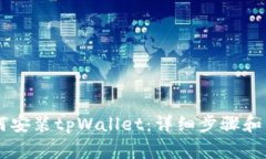 手机如何安装tpWallet：详细步骤和注意事项