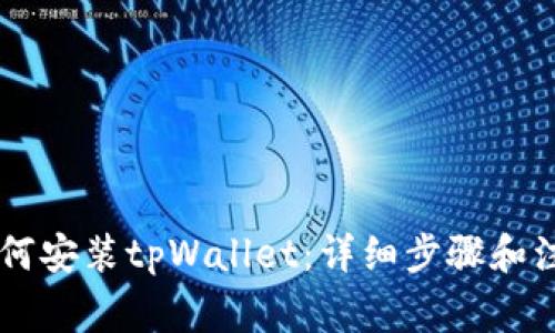 手机如何安装tpWallet：详细步骤和注意事项