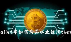 在tpWallet中如何购买以太链（Ethereum）