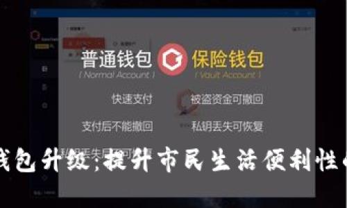 昆明数字钱包升级：提升市民生活便利性的重大举措