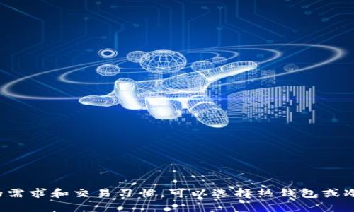   区块链钱包哪种效果好？全面分析与推荐 / 
 guanjianci 区块链钱包, 数字货币, 钱包类型, 安全性 /guanjianci 

引言
随着区块链技术的迅速发展和数字货币的普及，区块链钱包的种类也逐渐增多。无论是比特币、以太坊还是其他数字货币，一个安全有效的区块链钱包都是用户管理和储存其资产的关键工具。那么，在众多钱包中，哪种效果最佳？选择什么样的数字钱包才能确保安全、方便和高效呢？本文将全面分析区块链钱包的不同类型，安全性，用户体验，以及推荐适合不同需求的最佳选择。

区块链钱包的类型
区块链钱包大致可以分为以下几种类型：

1. **热钱包**：热钱包是指那些在线连接互联网的钱包，适合频繁交易的用户。它们的使用方便，但安全性相对较低，容易受到黑客攻击。

2. **冷钱包**：冷钱包是不连接互联网的存储方式，安全性极高，适合长期存储大额资产。常见的冷钱包形式有硬件钱包和纸钱包。

3. **移动钱包**：移动钱包是安装在手机上的应用程序，方便用户随时随地进行交易。它们通常具有用户友好的界面，但安全性常常依赖于用户的设备安全。

4. **桌面钱包**：桌面钱包是安装在电脑上的软件。它们提供比移动钱包更高的安全性，适合技术用户，但一旦感染恶意软件，风险较高。

选择区块链钱包的考虑因素
在选择区块链钱包时，有几个重要的考虑因素：

1. **安全性**：钱包的安全性是首要考虑的因素。应该选择具有多重签名、助记词保护以及其他高级安全功能的钱包。

2. **用户体验**：选择一个易于使用的钱包可以提高用户的操作效率。 wallets 的界面设计和功能安排应简洁直观。

3. **兼容性**：确保钱包支持您所持有的数字货币类型。一些钱包可能只支持特定的货币。

4. **备份与恢复**：理想的钱包应提供备份功能，以防丢失或设备损坏，同时必须具备简单的恢复流程。

最佳区块链钱包推荐
在了解了钱包的类型和选择因素后，以下是当前市面上几款热门的区块链钱包：

1. **Ledger Nano S/X**（冷钱包）：Ledger是一款知名的硬件钱包，支持多种数字货币，安全性极高，适合长期投资者。

2. **Exodus**（桌面及移动钱包）：Exodus提供友好的用户界面，适合初心者，支持多种数字资产，便于管理。

3. **Coinbase Wallet**（热钱包）：作为一个顶级的交易所，Coinbase的热钱包提供简单的操作体验和高安全性，适合频繁交易的用户。

4. **Trust Wallet**（移动钱包）：Trust Wallet被广泛使用，支持多个区块链资产，同时用户隐私得到了很好的保护。

相关问题讨论

问题1：区块链钱包的安全性如何保障？
在当今数字货币屡屡遭受黑客攻击的背景下，区块链钱包的安全性如何保障是每个用户都关心的问题。

首先，使用多重签名技术（Multisignature），可以防止单点故障，增加安全性，例如要求多个私钥共同确认转账。

其次，定期更新钱包软件。软件开发者会定期发布安全补丁，用户应及时更新以防止新的安全漏洞。

再者，冷钱包的使用。如果您有大量的数字资产，使用硬件钱包储存，确保离线存储，降低被黑客入侵的风险。

另外，保管好助记词和私钥，切勿随意分享和存放。建议使用安全的方式来存储，比如密码管理工具，不要使用非信任的第三方应用。

最后，一些钱包支持生物识别认证，可以为您的钱包提供额外的安全保护，建议尽量启用此类功能。

问题2：热钱包和冷钱包有什么区别？
热钱包和冷钱包之间的区别在于它们的连接方式和适用场景。

热钱包是连接到互联网的，与外界相对开放，适合频繁交易和日常使用。由于其在线特性，安全性相对较弱，容易受到黑客攻击，但交易速度快，非常方便。

冷钱包则是离线的，隐私和安全性极高，适合持有大量数字资产的用户。冷钱包的交易速度较慢，用户需要在需要交易时将其连接到互联网。

若您是投资者，通常建议将大部分资产存储在冷钱包中，仅将少量资金放在热钱包以备需要时使用。

问题3：如何选择适合自己的区块链钱包？
选择适合自己的区块链钱包应根据您的需求和使用场景。

首先，如果您是初学者或偶尔交易，热钱包会比较适合，方便使用和管理。

如果您是一位长期投资者，或持有大额资产，选择冷钱包，如硬件钱包，能够更好地保护您的资产安全。

另外，兼容性也是选择钱包的重要因素，确保选用的钱包能够支持您所持有的各种数字货币.

同时，建议关注钱包的用户评价和反馈，选择那些在争议中表现良好的品牌。

问题4：数字钱包如何保障隐私？
随着用户对隐私的重视，数字钱包的隐私保护也变得越来越重要。

首先，选择那些具有较强隐私保护能力的钱包，如不强制要求用户提供个人身份信息（KYC）的钱包。

其次，去中心化钱包（如非托管钱包）通常更加注重用户隐私，用户可以控制他们的助记词和私钥。

此外，要注意使用VPN或者Tor浏览器访问钱包，增加隐私保护层次。

最后，了解利用混币器（Mixers）或隐私币（如Monero）转移资金，以进一步遮掩交易轨迹。

总结
随着区块链技术的发展和数字资产管理需求的增加，选择合适的区块链钱包就显得尤为重要。安全性、用户体验、备份与恢复等多个因素都值得用户仔细考量。针对不同的需求和交易习惯，可以选择热钱包或冷钱包，确保资产的安全和灵活管理。希望通过本文，您能够全面理解区块链钱包的选择以及使用的最佳实践，为自己的数字资产安全提供坚实保障。