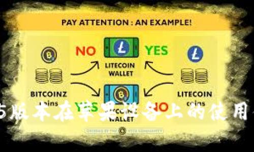 tpWallet 1.3.5版本在苹果设备上的使用体验与功能介绍