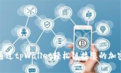 如何通过tpWallet轻松链接您的加密钱包